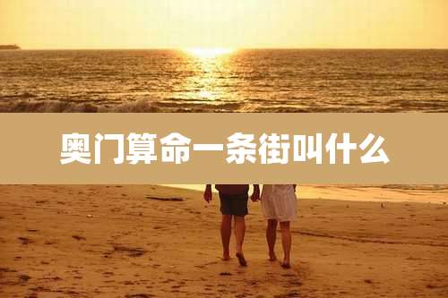 奥门算命一条街叫什么