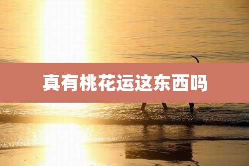 真有桃花运这东西吗