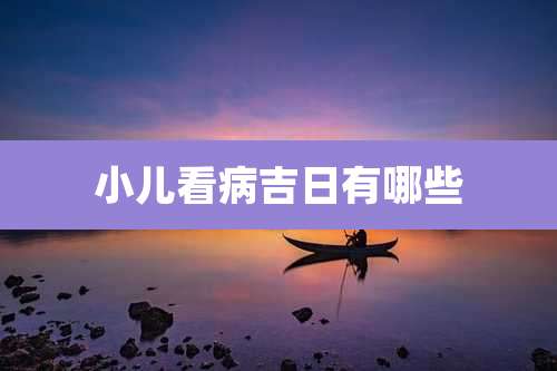 小儿看病吉日有哪些