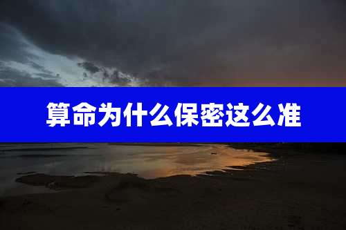 算命为什么保密这么准