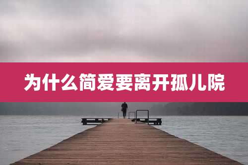 为什么简爱要离开孤儿院