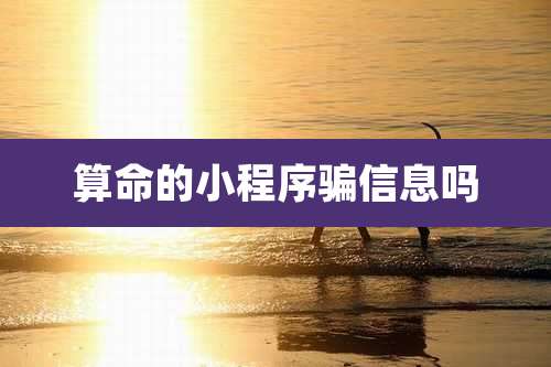 算命的小程序骗信息吗