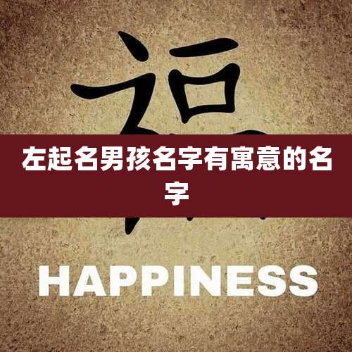 左起名男孩名字有寓意的名字