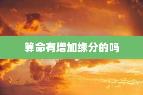 算命有增加缘分的吗