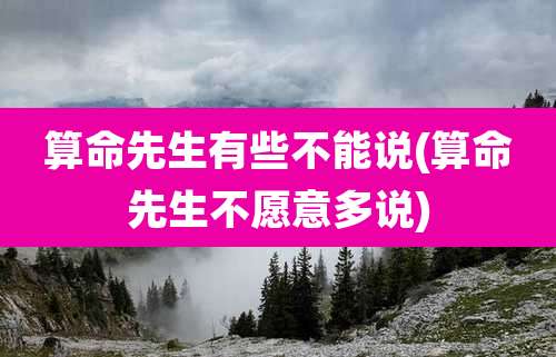 算命先生有些不能说(算命先生不愿意多说)