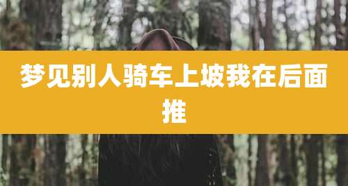 梦见别人骑车上坡我在后面推