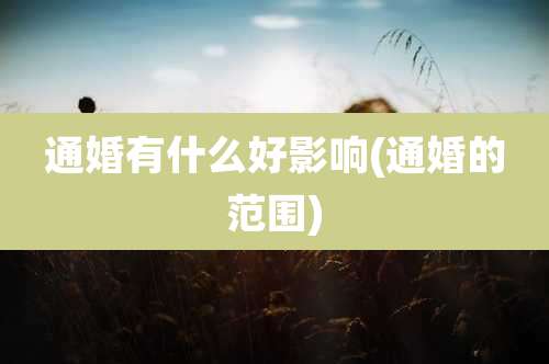 通婚有什么好影响(通婚的范围)
