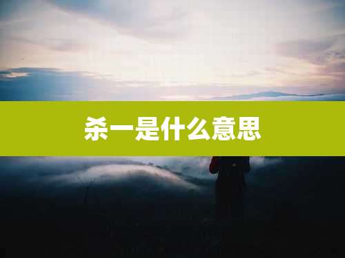 杀一是什么意思
