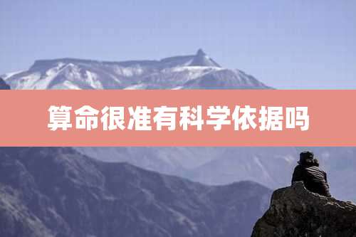 算命很准有科学依据吗