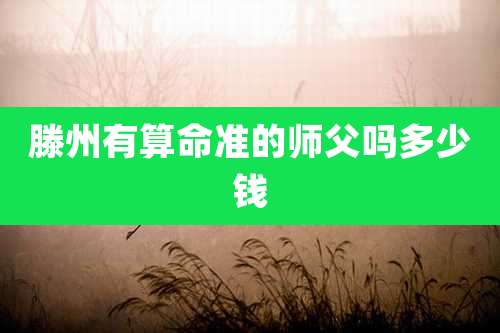 滕州有算命准的师父吗多少钱