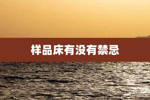 样品床有没有禁忌