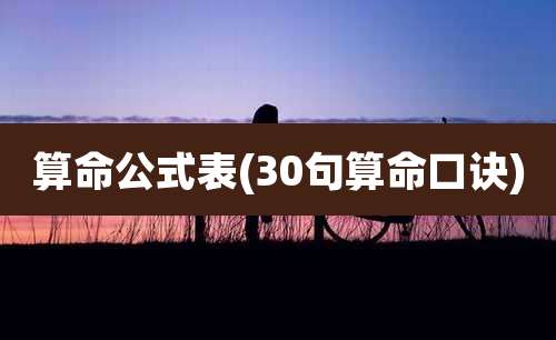 算命公式表(30句算命口诀)