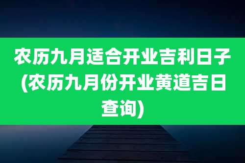 农历九月适合开业吉利日子(农历九月份开业黄道吉日查询)