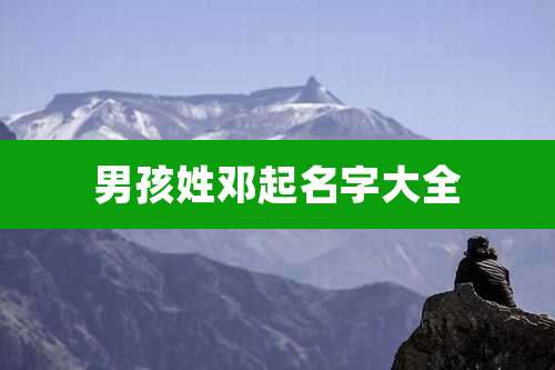 男孩姓邓起名字大全