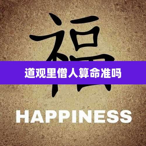 道观里僧人算命准吗