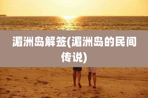 湄洲岛解签(湄洲岛的民间传说)