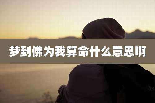 梦到佛为我算命什么意思啊