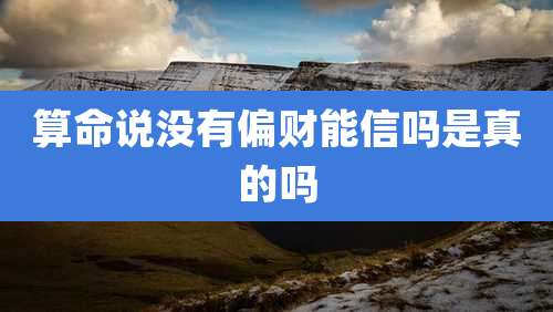 算命说没有偏财能信吗是真的吗