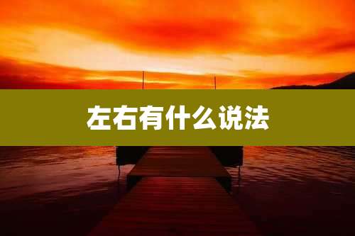 左右有什么说法