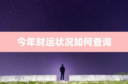 今年财运状况如何查询