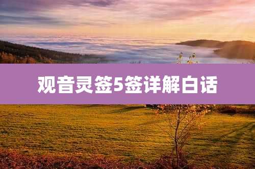 观音灵签5签详解白话