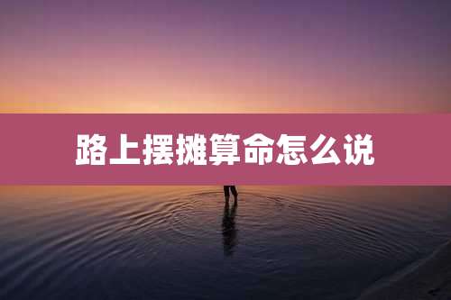 路上摆摊算命怎么说