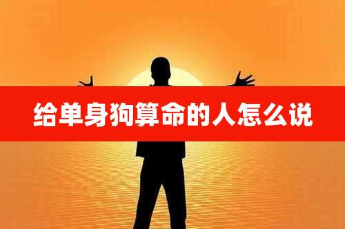 给单身狗算命的人怎么说