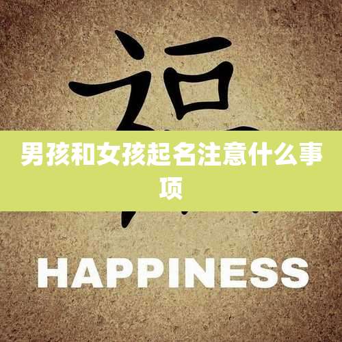 男孩和女孩起名注意什么事项