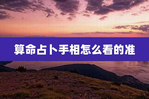 算命占卜手相怎么看的准