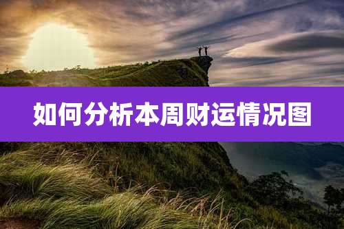 如何分析本周财运情况图