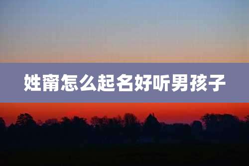 姓甯怎么起名好听男孩子