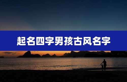 起名四字男孩古风名字