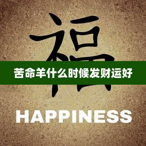 苦命羊什么时候发财运好