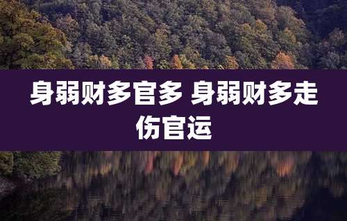 身弱财多官多 身弱财多走伤官运