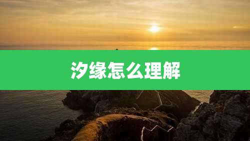 汐缘怎么理解