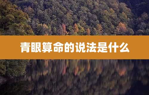 青眼算命的说法是什么