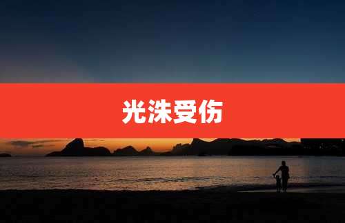 光洙受伤