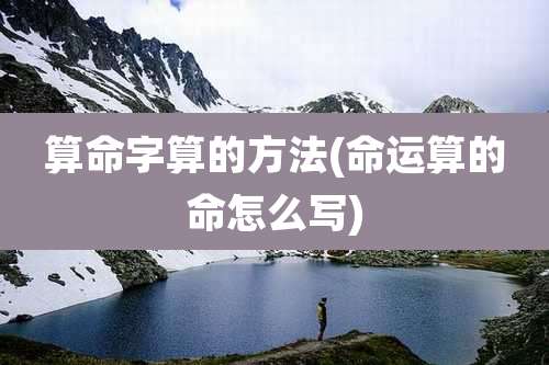 算命字算的方法(命运算的命怎么写)