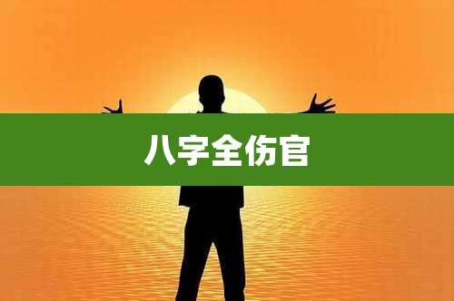 八字全伤官