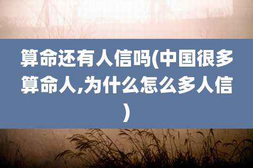 算命还有人信吗(中国很多算命人,为什么怎么多人信)