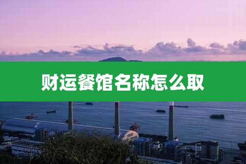 财运餐馆名称怎么取