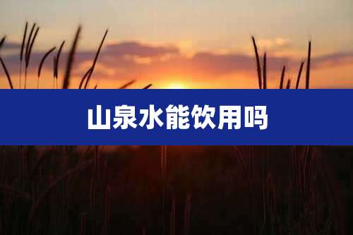 山泉水能饮用吗