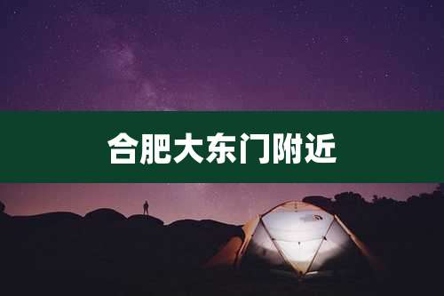 合肥大东门附近