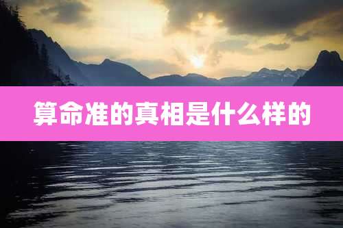 算命准的真相是什么样的