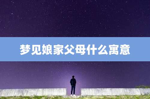 梦见娘家父母什么寓意