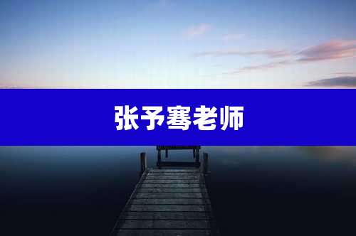 张予骞老师