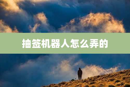 抽签机器人怎么弄的