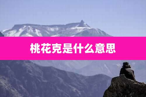 桃花克是什么意思