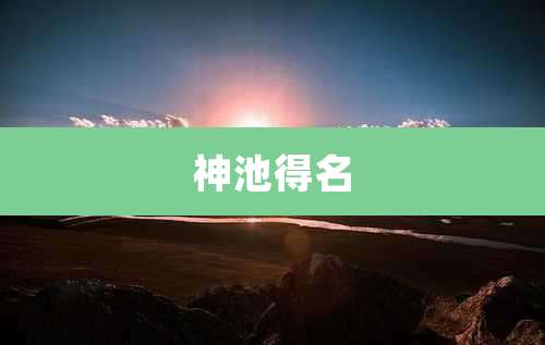 神池得名