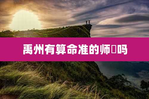 禹州有算命准的师傳吗